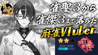 【麻雀】連続で段位を６つ落とした麻雀VTuberの雀魂段位戦配信（連続配信393日目） #787【雀魂】 #麻雀 #雀魂 #じゃんたま ＃VTuber