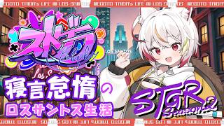 【 #ストグラ 】S2-138日目の寝言怠惰！【 #VTuber 】