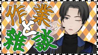 【雑談？作業？】配信画面をいじりながら雑談する配信【Vtuber / RikuToyahata】