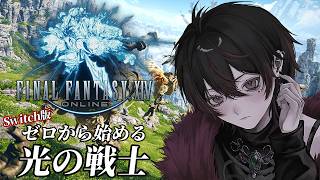 【#FF14】Switch版!ゼロから始めるヒカセンライフ 初見さん&参加歓迎/ネタバレ注意/mana Hades【#夜刀神グリム】