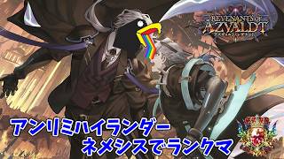 【シャドバビヨンド/ネメシス2300勝】ハイランダーネメシスでアンリミ環境を戦ってみたいと思うカラス【シャドバWB】