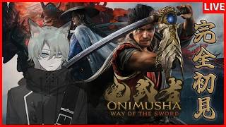 【鬼武者 Way of the Sword】　ネタバレ注意　完全新作の鬼武者を完全初見プレイ　　　＃1【Vtuber】