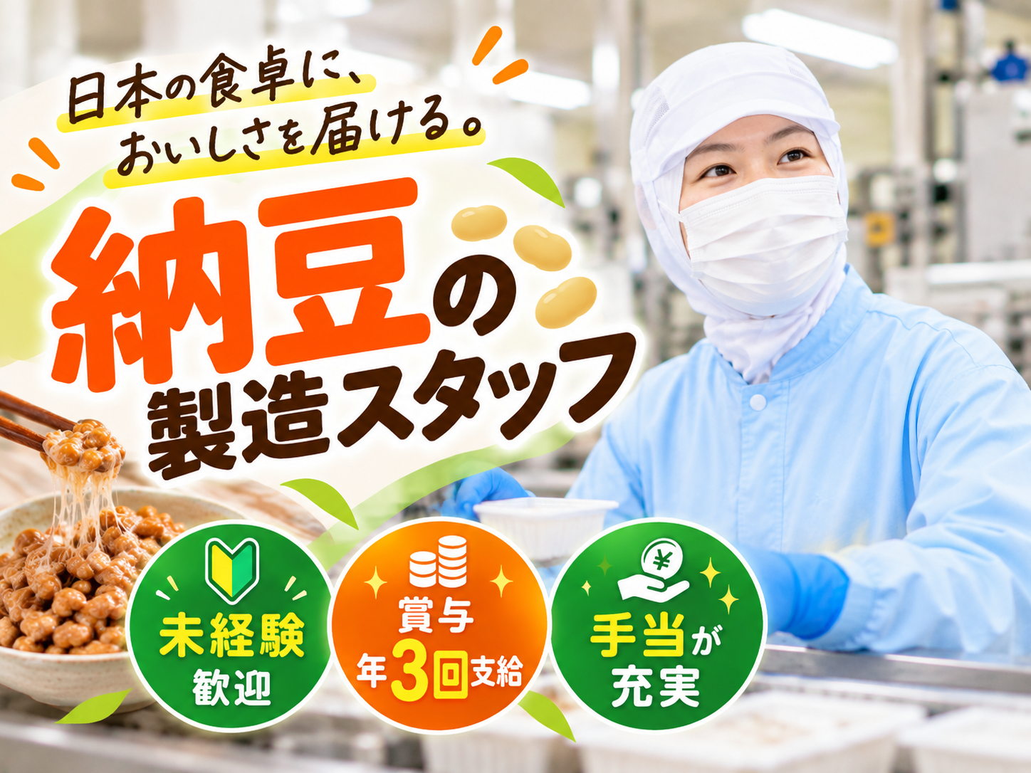 納豆の製造スタッフ