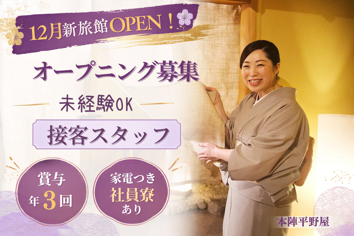 旅館スタッフ│サービスパートナー