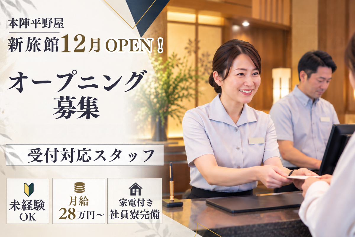 老舗旅館スタッフ│受付業務