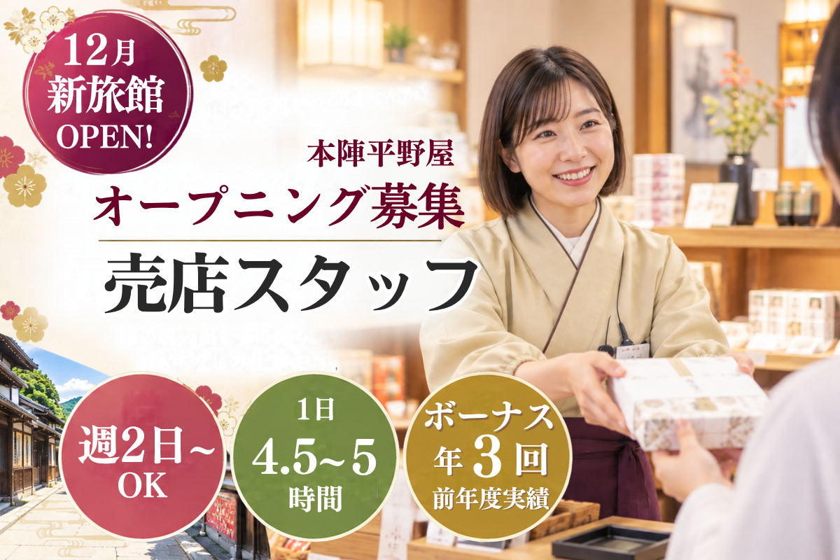 旅館｜店舗スタッフ