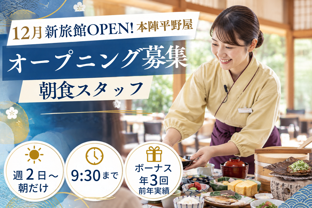 接客スタッフ｜朝食準備