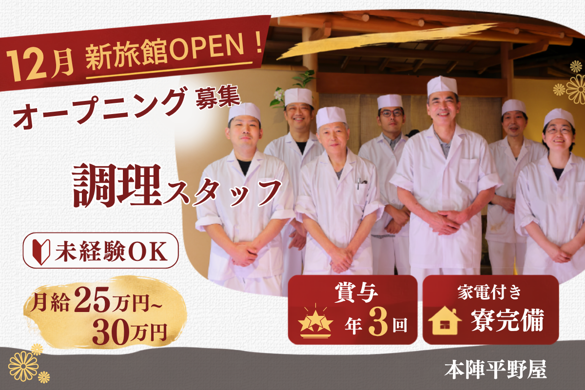 旅館｜調理スタッフ