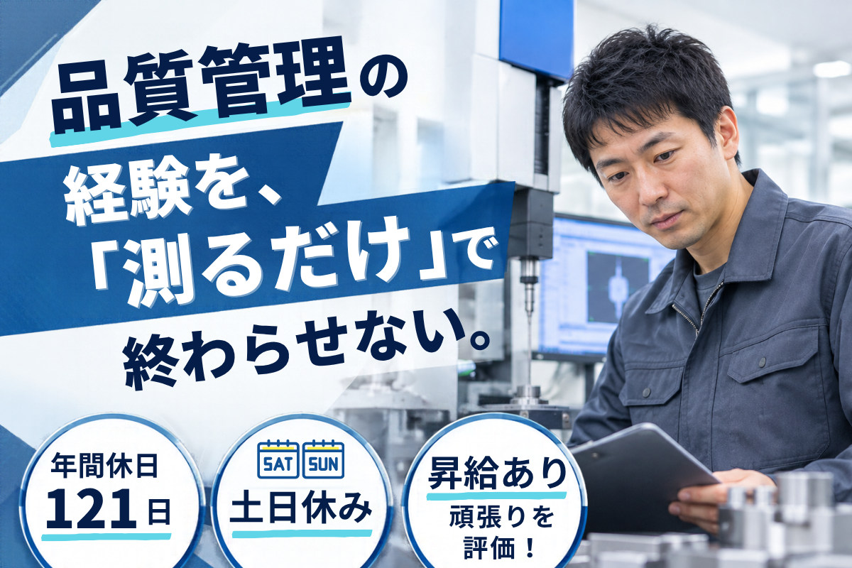 品質の管理｜メーカー
