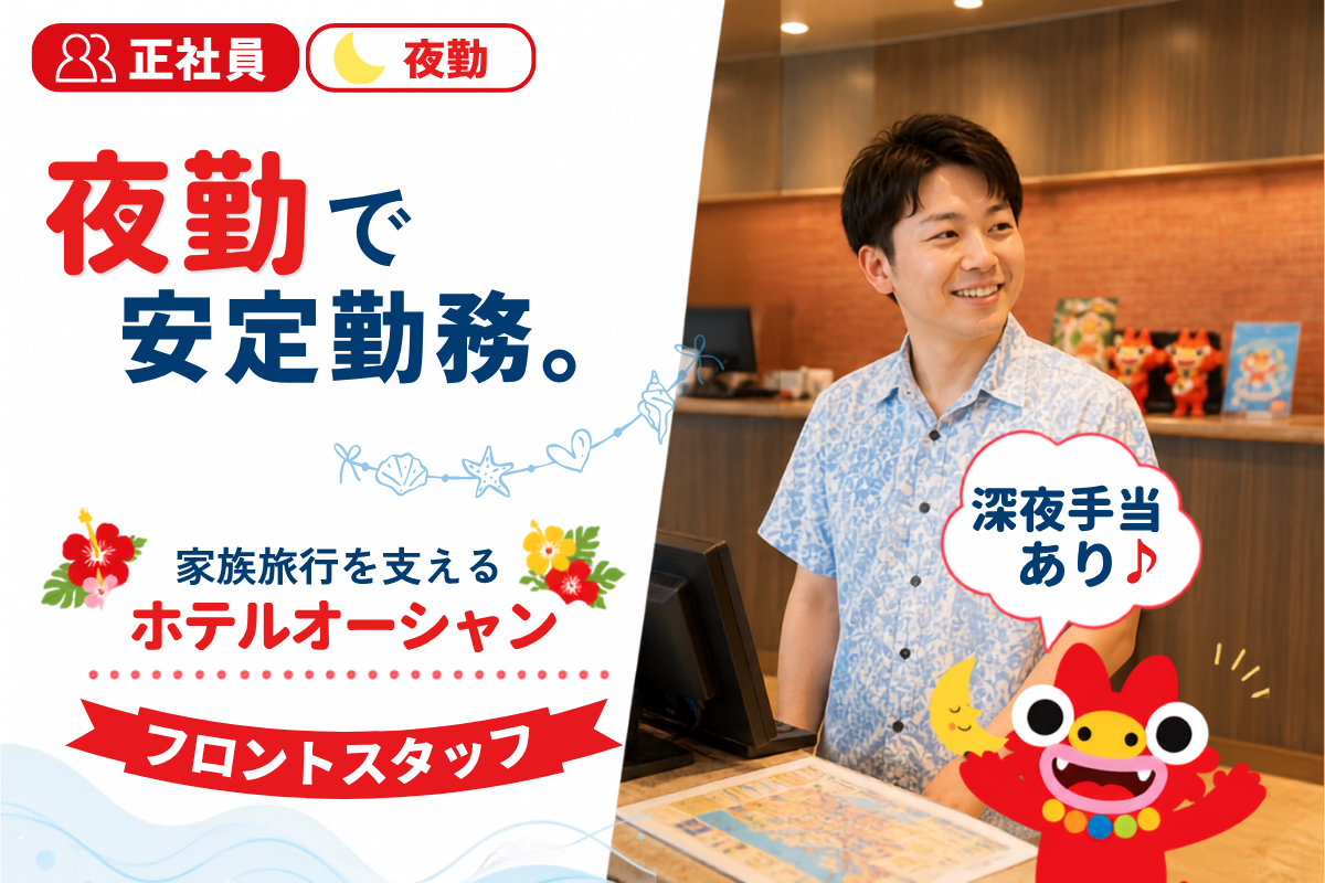 夜専属フロントスタッフ