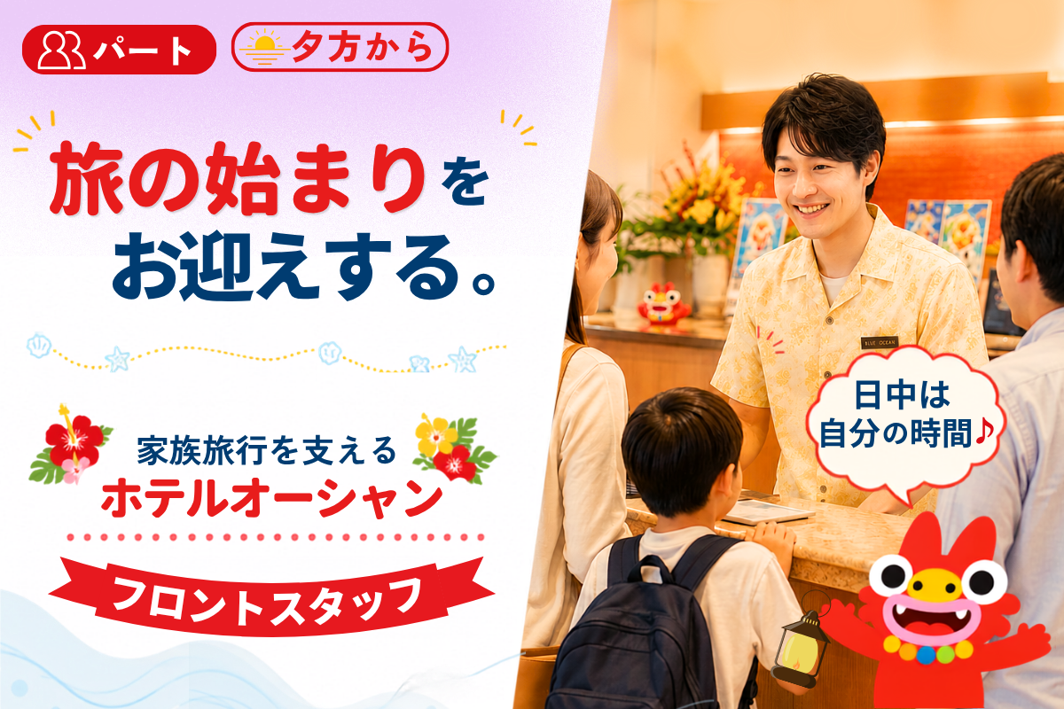 遅番のフロントスタッフ