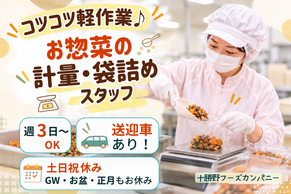 お惣菜梱包スタッフ